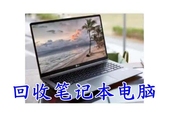 白塔区回收电脑