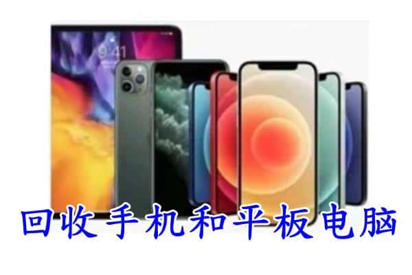 白塔区回收手机